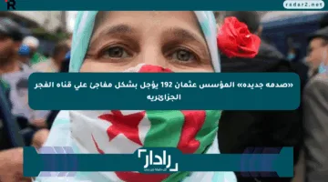 «صدمة جديدة» المؤسس عثمان 192 يؤجل بشكل مفاجئ على قناة الفجر الجزائرية